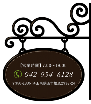 【営業時間】7:00～19:00 TEL:042-954-6128 〒350-1335 埼玉県狭山市柏原2938-24