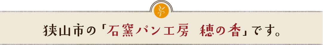 狭山市の「石窯パン工房 穂の香」です。